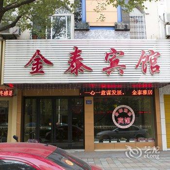 嵊州金泰雅居宾馆酒店提供图片