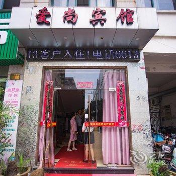 长兴爱尚快捷酒店酒店提供图片