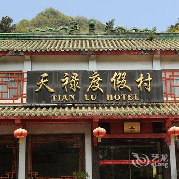 丹江口武当山天禄度假村酒店提供图片