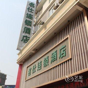 阜阳名仕连锁酒店(泉颍店)酒店提供图片