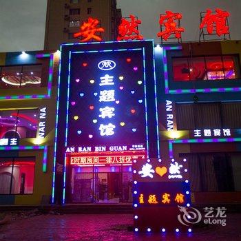 霸州安然主题宾馆(朝阳路店)酒店提供图片