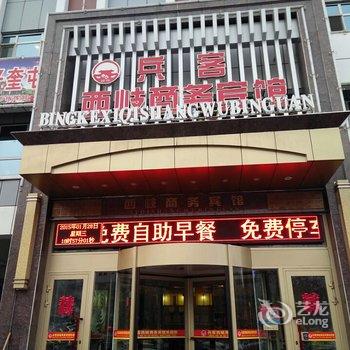 奎屯兵客西岐商务宾馆酒店提供图片