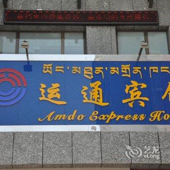 西宁运通商务宾馆酒店提供图片