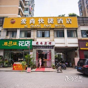 长兴爱尚快捷酒店酒店提供图片