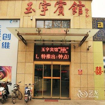 淄博玉宇商务宾馆酒店提供图片