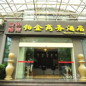 昆明金色港湾铂金商务酒店酒店提供图片