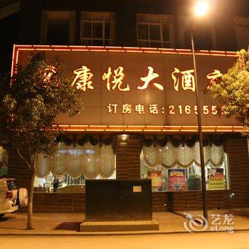 昭通康悦大酒店酒店提供图片