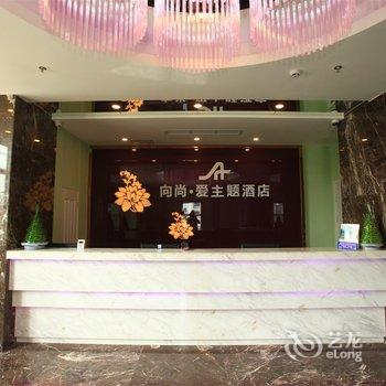 成都向尚·爱主题酒店酒店提供图片