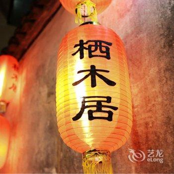 久栖·宏村栖木居客栈酒店提供图片