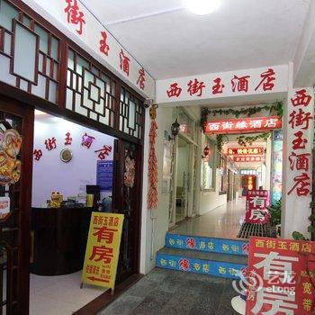 阳朔西街玉酒店酒店提供图片