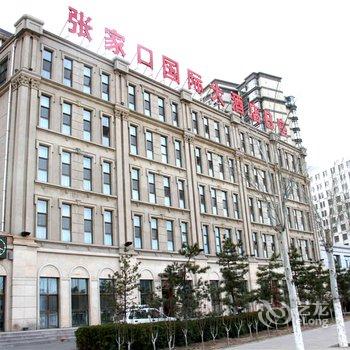 张家口国际大酒店BC座酒店提供图片