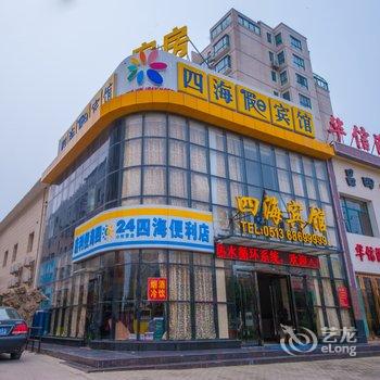 启东四海假日宾馆酒店提供图片