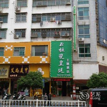 汨罗拉斐主题酒店酒店提供图片