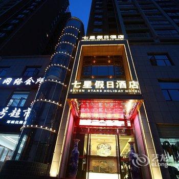 十堰郧西七星假日酒店酒店提供图片