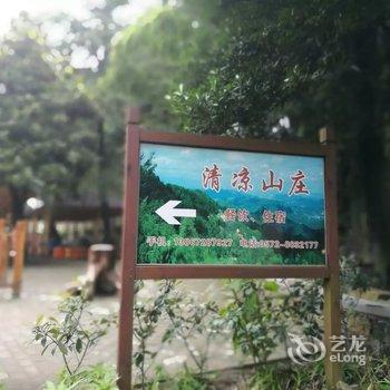 德清莫干山清凉山庄酒店提供图片