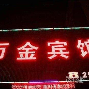 阜新万金宾馆酒店提供图片