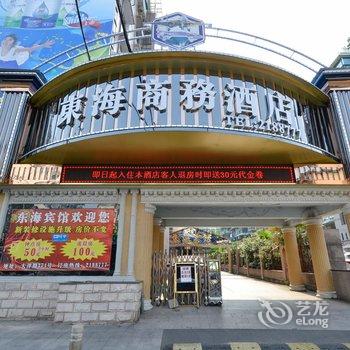 丽水东海商务酒店酒店提供图片