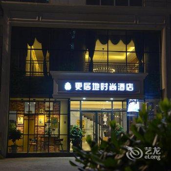 绍兴更居地时尚酒店酒店提供图片