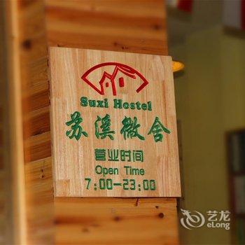 三江苏溪微舍客栈酒店提供图片