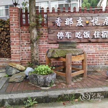 淳安县千岛湖香那度名宿酒店提供图片