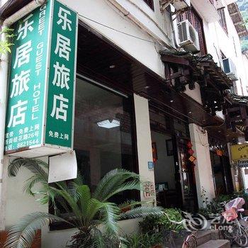 阳朔乐居酒店酒店提供图片