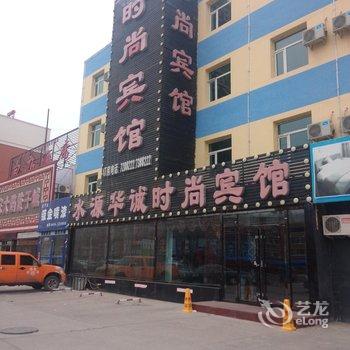 双辽市水源华诚时尚宾馆二部酒店提供图片