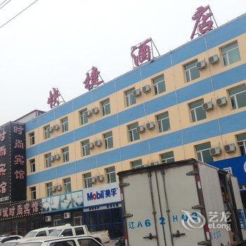 双辽市水源华诚时尚宾馆二部酒店提供图片