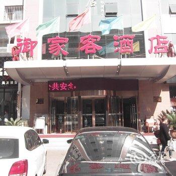 承德御家客快捷酒店酒店提供图片