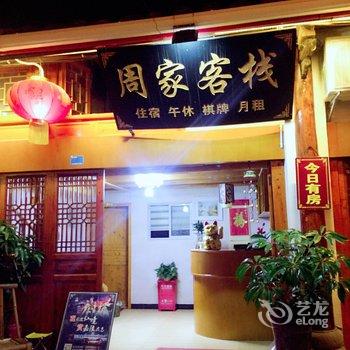 阆中周家客栈酒店提供图片