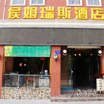 遵义候姆瑞斯酒店酒店提供图片