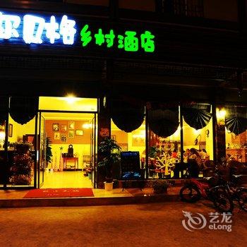 武隆仙女山阿尔贝格乡村酒店(郁金香店)酒店提供图片