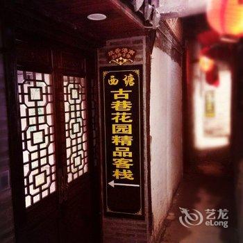 西塘古镇古巷花园客栈酒店提供图片