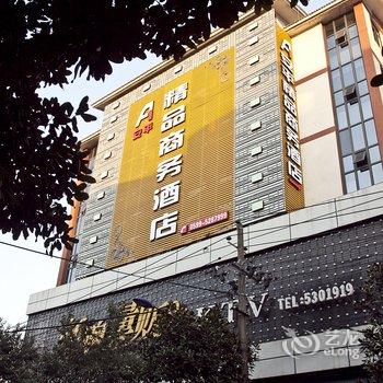 武夷山安平精品商务酒店酒店提供图片