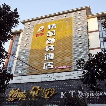 武夷山安平精品商务酒店酒店提供图片