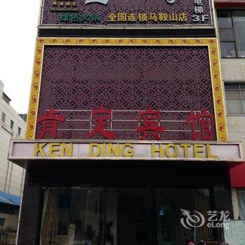 马鞍山肯定宾馆(步行街店)酒店提供图片