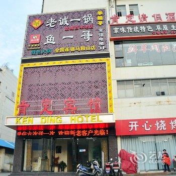 马鞍山肯定宾馆(步行街店)酒店提供图片