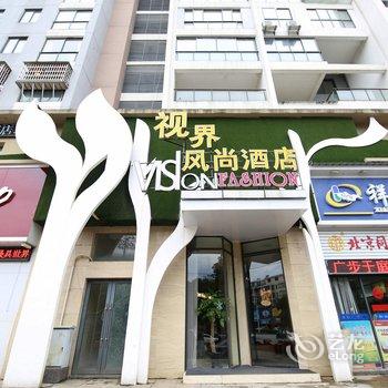 景德镇视界风尚酒店(昌河店)酒店提供图片