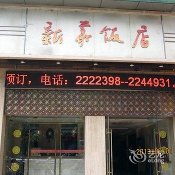 绵阳阳光新华酒店(新华饭店)酒店提供图片