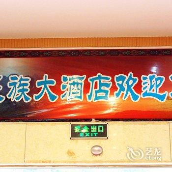 清远连南民族大酒店(曙光路店)酒店提供图片