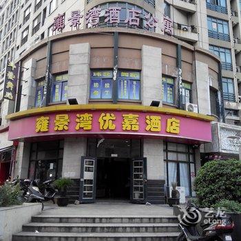 优家连锁(昆山雍景湾酒店公寓)酒店提供图片