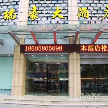 舟山瑞豪大酒店酒店提供图片