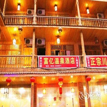 海螺沟富亿温泉酒店酒店提供图片