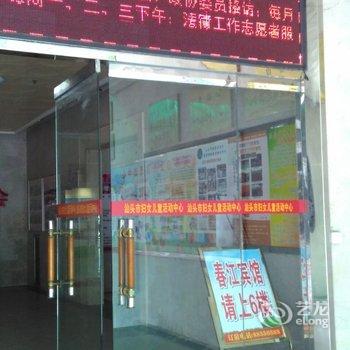 汕头春江宾馆酒店提供图片