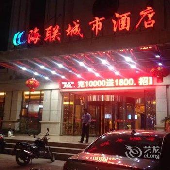 鄱阳海联城市酒店酒店提供图片