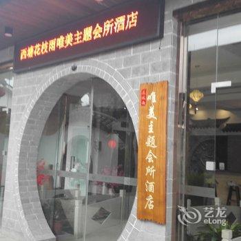 西塘花枝雨唯美主题客栈旗舰店酒店提供图片