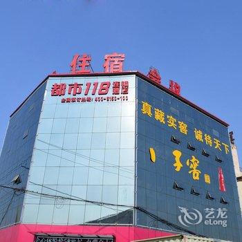 都市118连锁酒店(赵县人民医院店)酒店提供图片