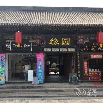 平遥缘圆民俗客栈酒店提供图片