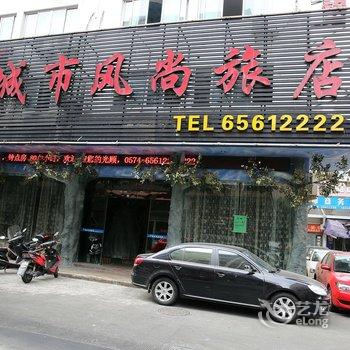 象山城市风尚酒店酒店提供图片