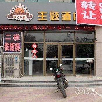 聊城很久以前主题酒店餐厅酒店提供图片