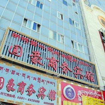 拉萨国豪商务宾馆酒店提供图片